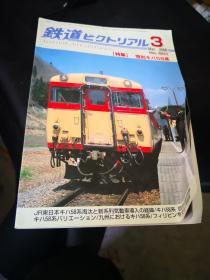 日本铁道杂志  08.3  惜别58系