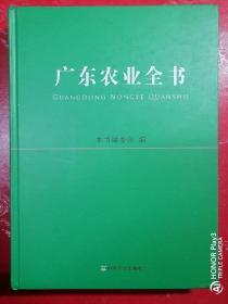 广东农业全书（含光碟1个）+送1本