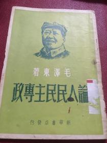 论人民民主专政