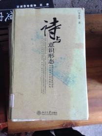 诗与意识形态:西周至两汉诗歌功能的演变与中国诗学观念的生成