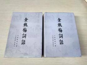 金瓶梅词话（全两册 布面精装 有书衣  1985年版一版 1989年北京一印）