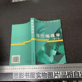 报纸编辑学