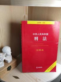 中华人民共和国刑法注释本（根据刑法修正案十全新修订）