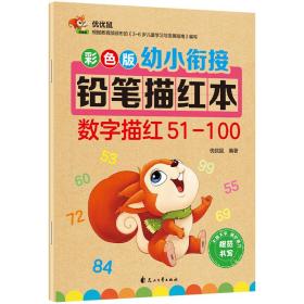 彩色版幼小衔接铅笔描红本数字描红51-100