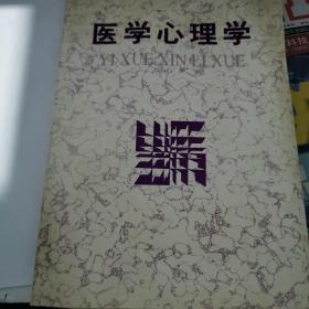 医学心理学 陕西科学技术出版社 1994年