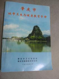 肇庆市城市卫生与健康教育手册