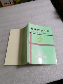 医院药物手册（武振岳签赠）