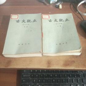 古文观止（言文对照）（上下册）