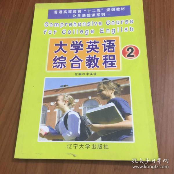 大学英语综合教程. 2