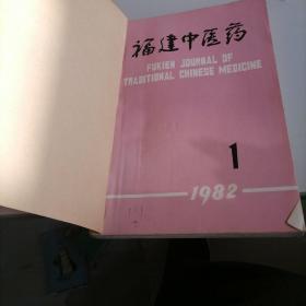 福建中医药杂志合订本1982一一（1一6）