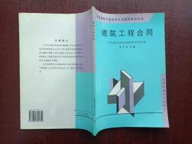 建筑工程合同 建设系统专业技术人员继续教育丛书