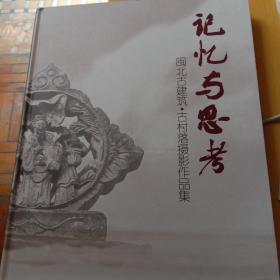 记忆与思考 : 闽北古建筑·古村落摄影作品集