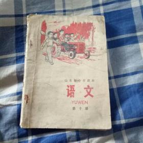 1975年山东省小学课本第十册