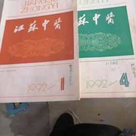 江苏中医杂志1992一1，4