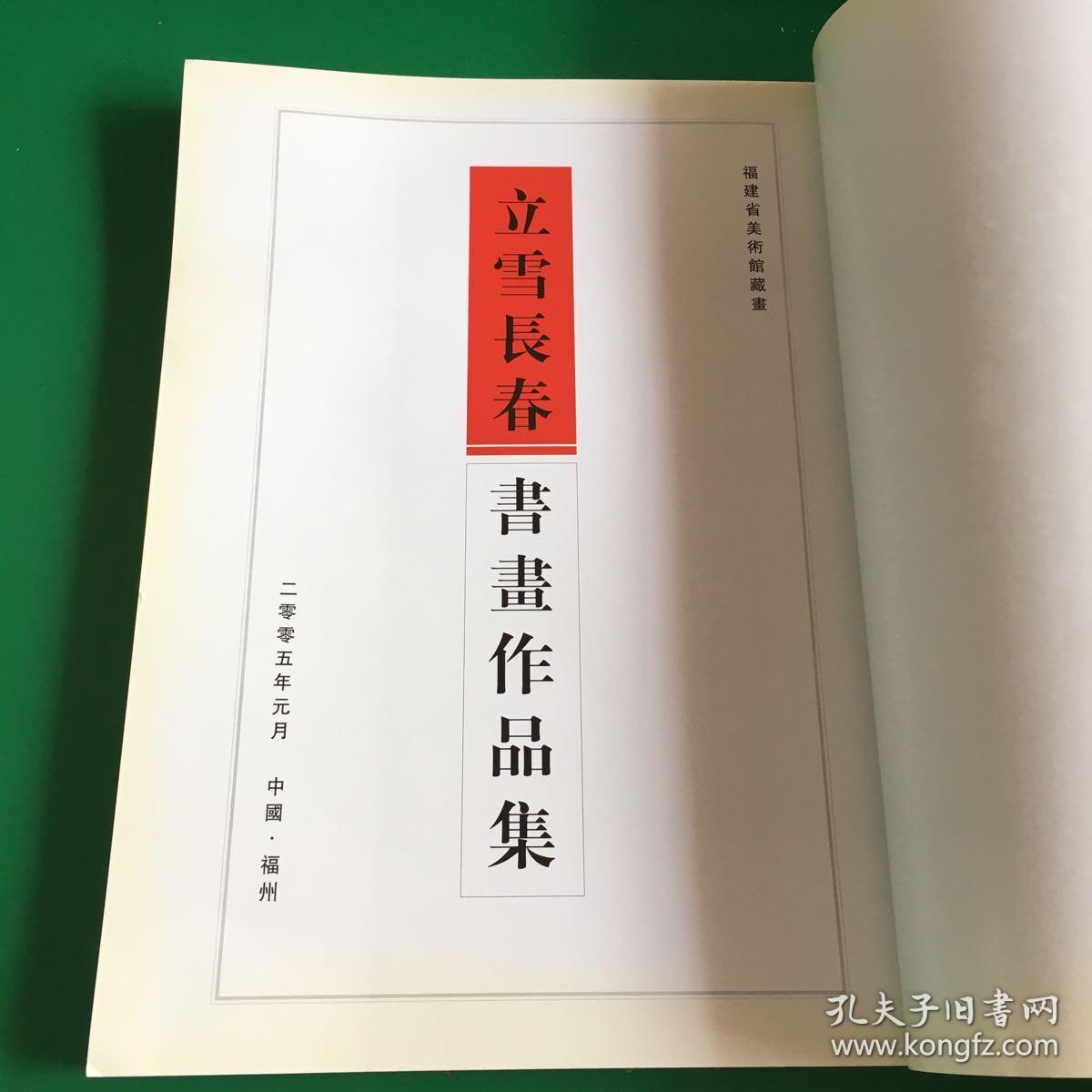 福建省美术馆藏书 立雪长春书画作品集