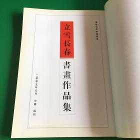 福建省美术馆藏书 立雪长春书画作品集