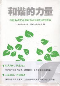 和谐的力量.模范劳动关系和谐企业（园区）前沿报告（全新未拆封）