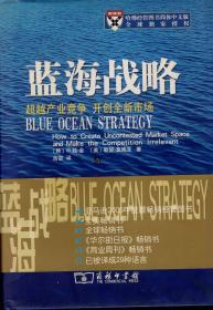 蓝海战略：超越产业竞争，开创全新市场.硬精装.含书衣、书腰