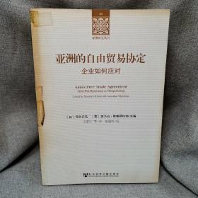 亚洲研究丛书·亚洲的自由贸易协定：企业如何应对