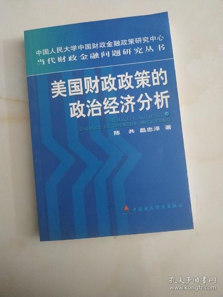 美国财政政策的政治经济分析:从赤字预算到平衡预算及其对我国的启示