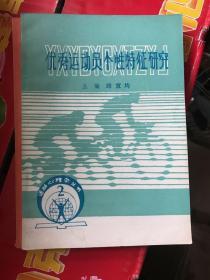 优秀运动员个性特征研究（委管科研课题论文汇编）1983-1984