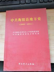 中共衡阳县地方史. 2000～2011