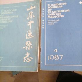 山东中医杂志1987一一3，4