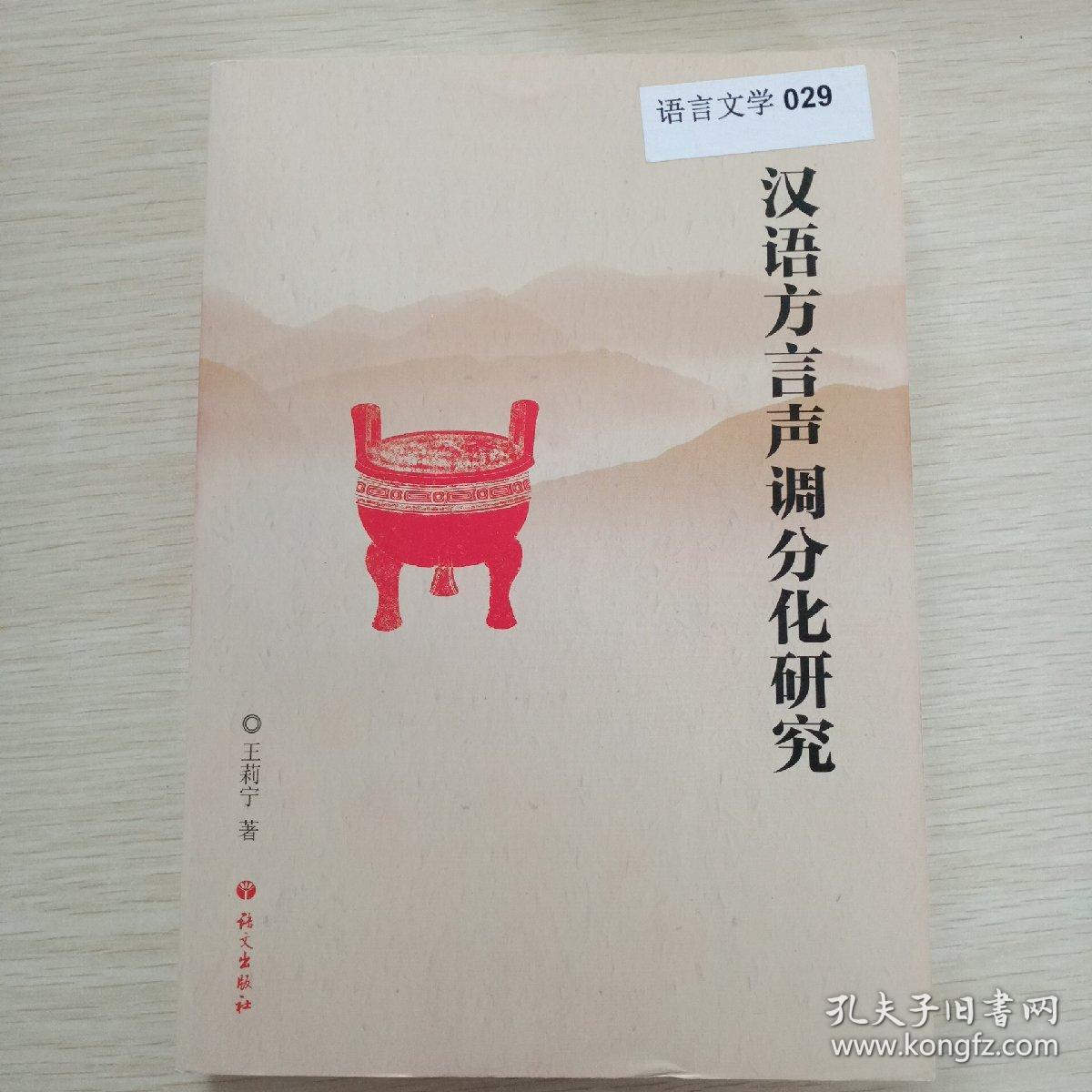 汉语方言声调分化研究