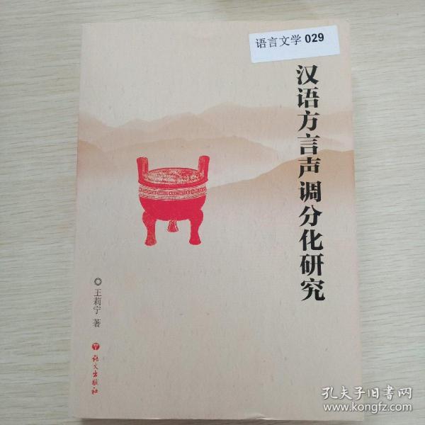 汉语方言声调分化研究