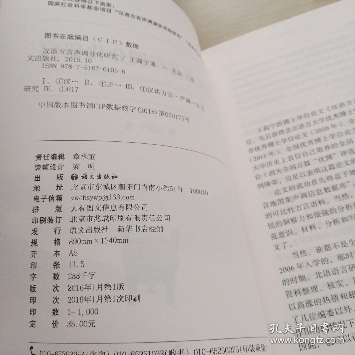 汉语方言声调分化研究