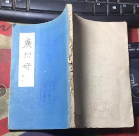 正版    1959年初版【广州好】内有50幅精美插图---广州市长朱光作诗,、关山月等插画、一版一印