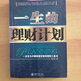 一生的理财计划：一本专为中国家庭定制的理财工具书