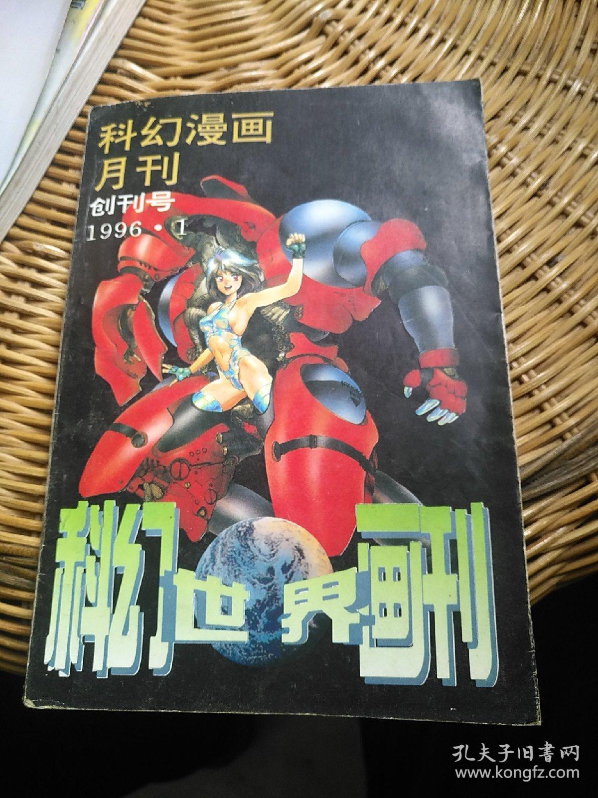 科幻漫画月刊创刊号