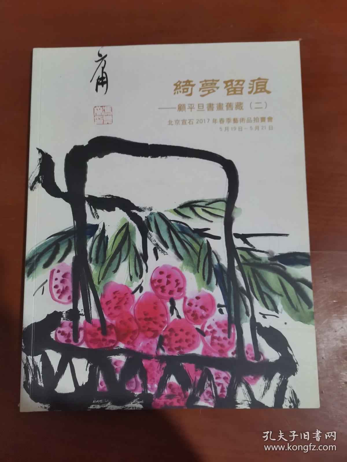 北京宣石2017年春季艺术品拍卖会 绮梦留痕——顾平旦书画旧藏（二）