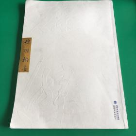 徐杰翰墨（福州市文联主席 8开本）作者签名本