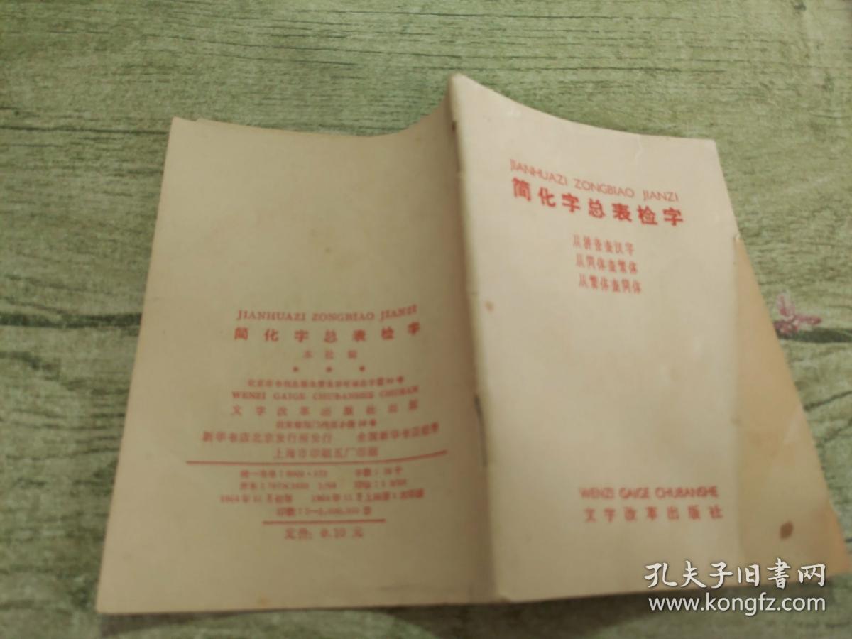 简化字总表检字