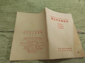 简化字总表检字