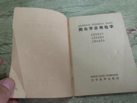 简化字总表检字