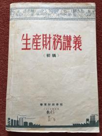 《生产财务讲义 (初稿)》1953年，多拉页图表，多笔注