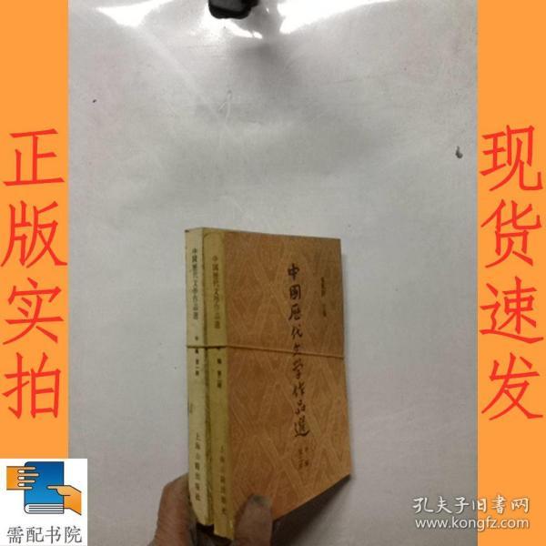 中国历代文学作品选    中编  第一册  第二册 共2本合售