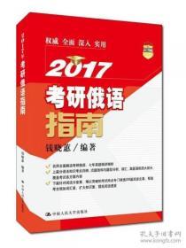 （正版图书现货）2017年考研俄语指南