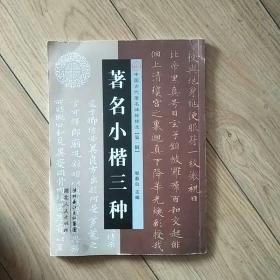 著名小楷三种 中国古代名碑精选第一辑