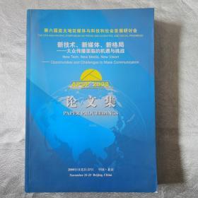 新技术 新媒体 新格局-大众传播面临的机遇与挑战论文集（2008）论文集