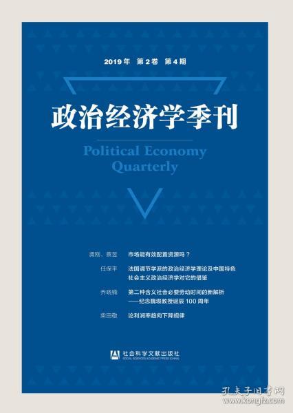 政治经济学季刊 2019年第2卷第4期