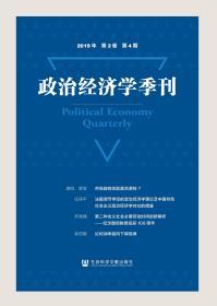 政治经济学季刊 2019年第2卷第4期