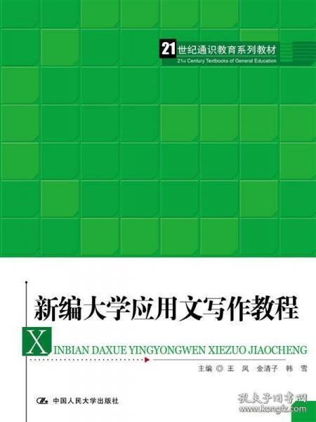 （正版图书现货）新编大学应用文写作教程（21世纪通识教育系列教材）