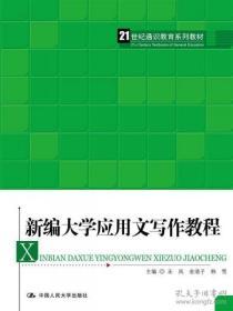 （正版图书现货）新编大学应用文写作教程（21世纪通识教育系列教材）