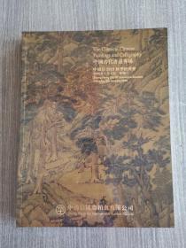 中国古代书画专场中鸿信2019秋季拍卖会其中书画家:慈禧，戴进，道光，董其昌，林良，乾隆帝，沈舟，石涛，王铎，王武，张深，竹禅，文天祥，徐熙，杨晋。