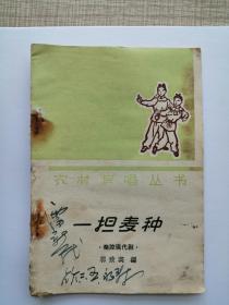 一担麦种（秦腔现代剧）