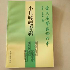 小儿咳喘专辑——当代名医临证精华